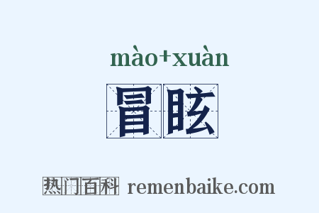 冒眩是什么意思的图片